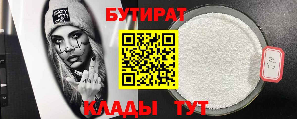 Бутират 1.4BDO  Вход с VPN  Азов 